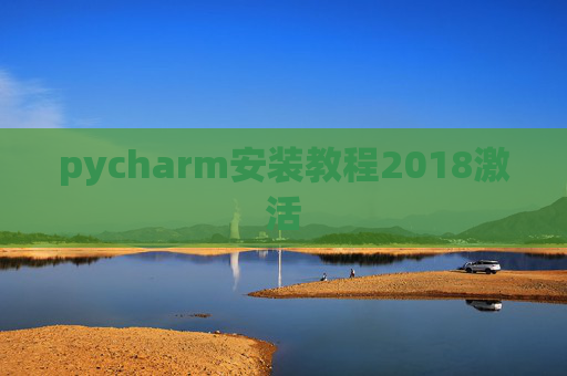 pycharm安装教程2018激活