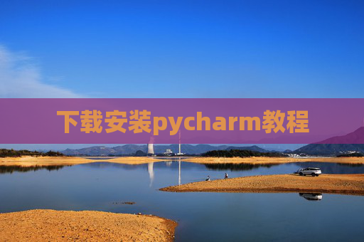 下载安装pycharm教程 下载安装pycharm教程
